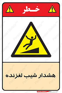 Slippery , Slope , سر , لیز , سرازیری , خطر , 