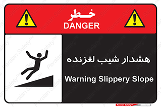 Slippery , Slope , سر , لیز , سرازیری , خطر , 