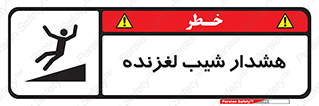 تابلوی ایمنی هشدار شیب لغزنده – طرح 10617