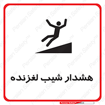 Slippery , Slope , سر , لیز , سرازیری , خطر , 