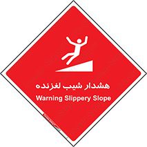 Slippery , Slope , سر , لیز , سرازیری , خطر , 