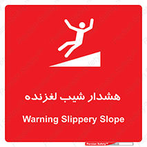 Slippery , Slope , سر , لیز , سرازیری , خطر , 