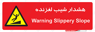 Slippery , Slope , سر , لیز , سرازیری , خطر , 