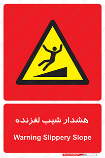 Slippery , Slope , سر , لیز , سرازیری , خطر , 