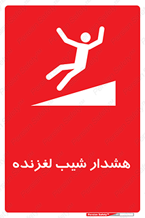Slippery , Slope , سر , لیز , سرازیری , خطر , 