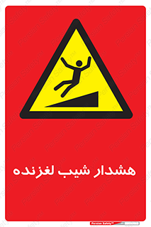 Slippery , Slope , سر , لیز , سرازیری , خطر , 