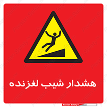 Slippery , Slope , سر , لیز , سرازیری , خطر , 