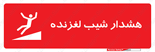 تابلوی ایمنی هشدار شیب لغزنده – طرح 10617