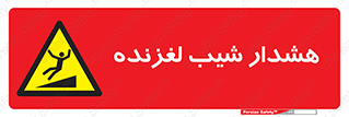 Slippery , Slope , سر , لیز , سرازیری , خطر , 