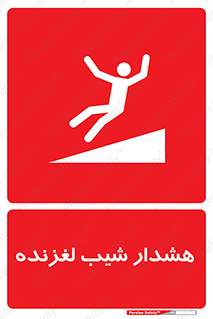 Slippery , Slope , سر , لیز , سرازیری , خطر , 
