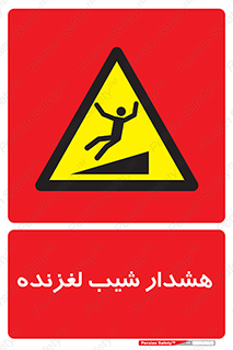 Slippery , Slope , سر , لیز , سرازیری , خطر , 