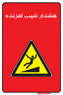 Slippery , Slope , سر , لیز , سرازیری , خطر , 