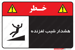 Slippery , Slope , سر , لیز , سرازیری , خطر , 