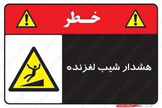 Slippery , Slope , سر , لیز , سرازیری , خطر , 