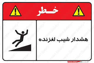 Slippery , Slope , سر , لیز , سرازیری , خطر , 