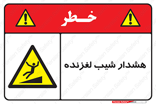 Slippery , Slope , سر , لیز , سرازیری , خطر , 