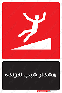 Slippery , Slope , سر , لیز , سرازیری , خطر , 