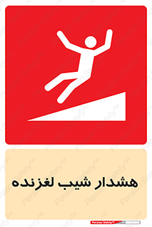 Slippery , Slope , سر , لیز , سرازیری , خطر , 