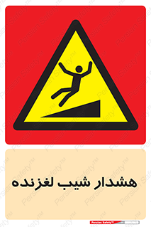 Slippery , Slope , سر , لیز , سرازیری , خطر , 