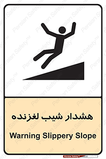 تابلوی ایمنی هشدار شیب لغزنده – طرح 10617