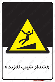 Slippery , Slope , سر , لیز , سرازیری , خطر , 