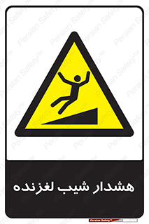 Slippery , Slope , سر , لیز , سرازیری , خطر , 