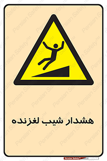 Slippery , Slope , سر , لیز , سرازیری , خطر , 