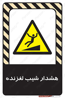 Slippery , Slope , سر , لیز , سرازیری , خطر , 