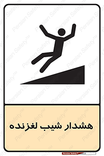 تابلوی ایمنی هشدار شیب لغزنده – طرح 10617
