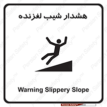 تابلوی ایمنی هشدار شیب لغزنده – طرح 10617