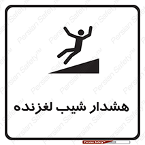 Slippery , Slope , سر , لیز , سرازیری , خطر , 