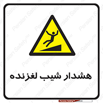 Slippery , Slope , سر , لیز , سرازیری , خطر , 