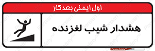 Slippery , Slope , سر , لیز , سرازیری , خطر , 
