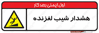 Slippery , Slope , سر , لیز , سرازیری , خطر , 
