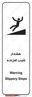 تابلوی ایمنی هشدار شیب لغزنده – طرح 10617
