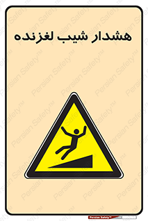Slippery , Slope , سر , لیز , سرازیری , خطر , 