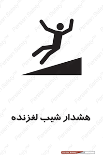 Slippery , Slope , سر , لیز , سرازیری , خطر , 