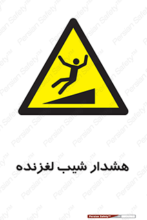 Slippery , Slope , سر , لیز , سرازیری , خطر , 