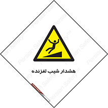 Slippery , Slope , سر , لیز , سرازیری , خطر , 