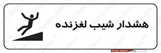 Slippery , Slope , سر , لیز , سرازیری , خطر , 