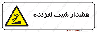 Slippery , Slope , سر , لیز , سرازیری , خطر , 
