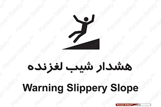 Slippery , Slope , سر , لیز , سرازیری , خطر , 