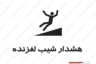 Slippery , Slope , سر , لیز , سرازیری , خطر , 