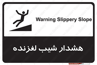 Slippery , Slope , سر , لیز , سرازیری , خطر , 