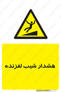 Slippery , Slope , سر , لیز , سرازیری , خطر , 