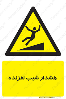 Slippery , Slope , سر , لیز , سرازیری , خطر , 