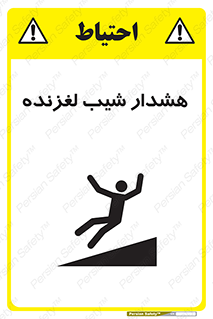 Slippery , Slope , سر , لیز , سرازیری , خطر , 