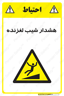 Slippery , Slope , سر , لیز , سرازیری , خطر , 