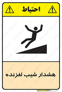 تابلوی ایمنی هشدار شیب لغزنده – طرح 10617