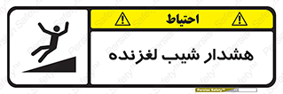 Slippery , Slope , سر , لیز , سرازیری , خطر , 